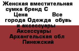 Женская вместительная сумка бренд Сoccinelle › Цена ­ 10 000 - Все города Одежда, обувь и аксессуары » Аксессуары   . Архангельская обл.,Пинежский 